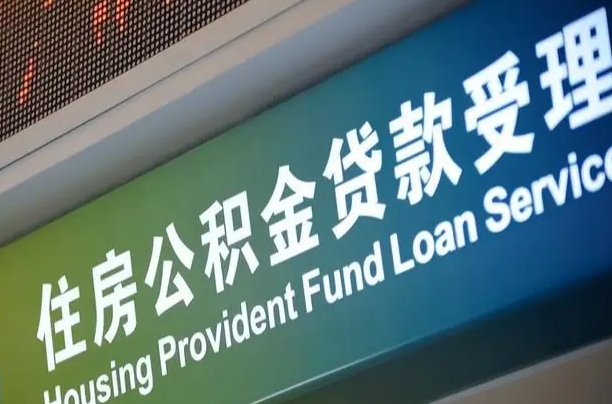 公积金贷款哪年开始限额_抚州公积金代办在职离职封存服务